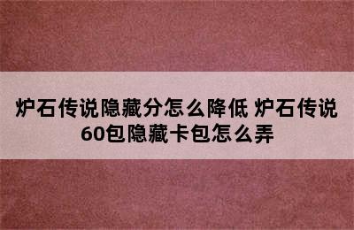 炉石传说隐藏分怎么降低 炉石传说60包隐藏卡包怎么弄